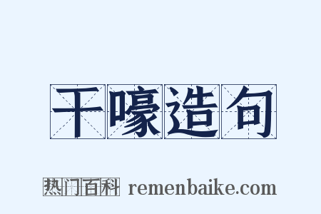 干嚎造句是什么意思的图片